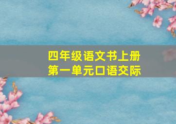 四年级语文书上册第一单元口语交际