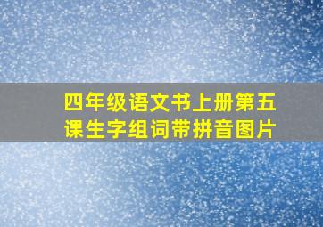 四年级语文书上册第五课生字组词带拼音图片