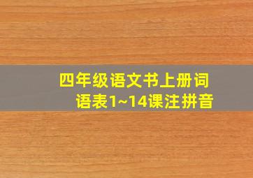 四年级语文书上册词语表1~14课注拼音