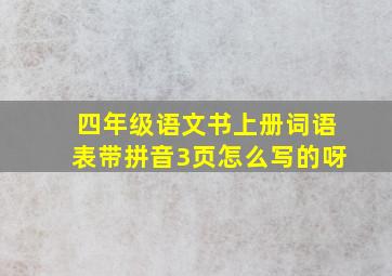 四年级语文书上册词语表带拼音3页怎么写的呀