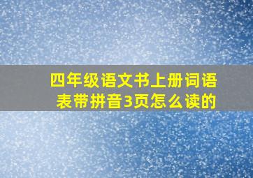 四年级语文书上册词语表带拼音3页怎么读的