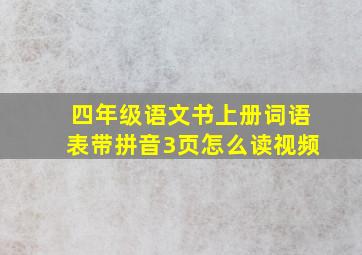 四年级语文书上册词语表带拼音3页怎么读视频