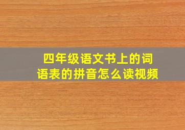 四年级语文书上的词语表的拼音怎么读视频