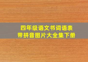 四年级语文书词语表带拼音图片大全集下册