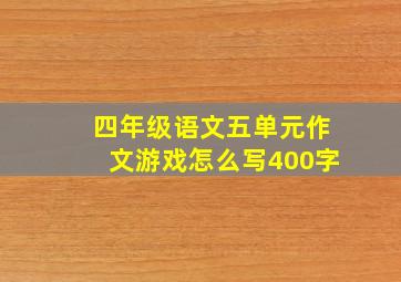 四年级语文五单元作文游戏怎么写400字