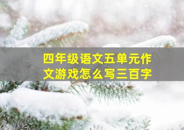 四年级语文五单元作文游戏怎么写三百字