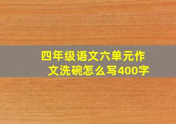 四年级语文六单元作文洗碗怎么写400字