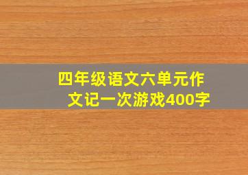 四年级语文六单元作文记一次游戏400字