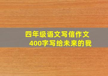 四年级语文写信作文400字写给未来的我