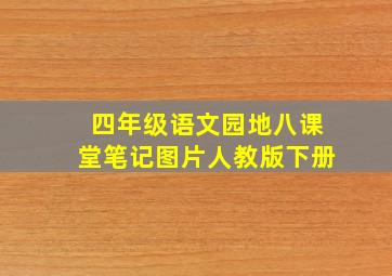 四年级语文园地八课堂笔记图片人教版下册