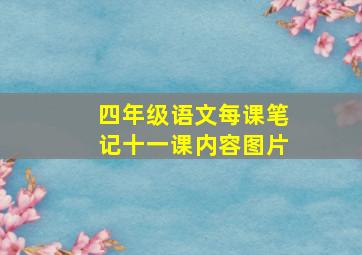 四年级语文每课笔记十一课内容图片