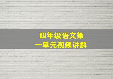 四年级语文第一单元视频讲解