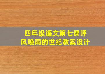 四年级语文第七课呼风唤雨的世纪教案设计