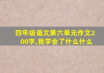 四年级语文第六单元作文200字,我学会了什么什么