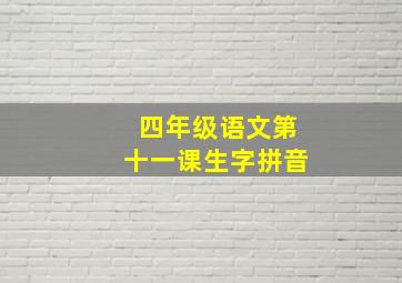 四年级语文第十一课生字拼音