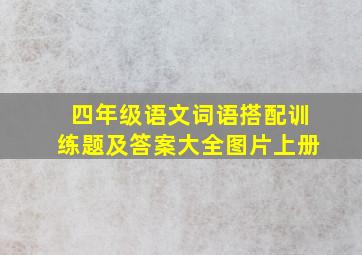 四年级语文词语搭配训练题及答案大全图片上册