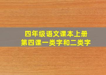 四年级语文课本上册第四课一类字和二类字