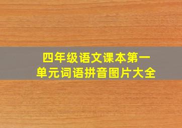 四年级语文课本第一单元词语拼音图片大全