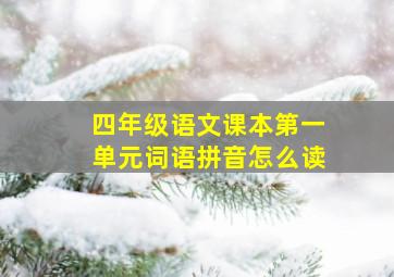 四年级语文课本第一单元词语拼音怎么读