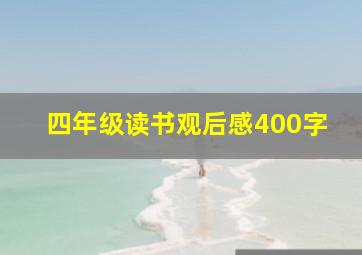 四年级读书观后感400字