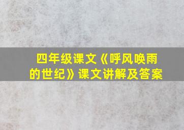 四年级课文《呼风唤雨的世纪》课文讲解及答案