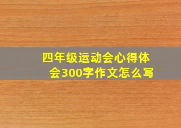 四年级运动会心得体会300字作文怎么写