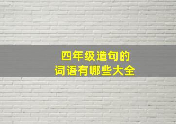 四年级造句的词语有哪些大全