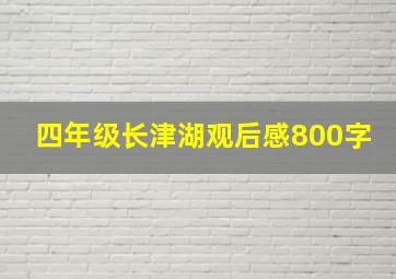 四年级长津湖观后感800字