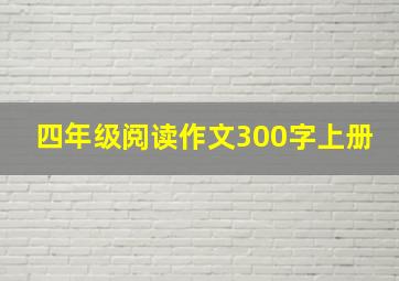 四年级阅读作文300字上册