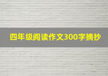 四年级阅读作文300字摘抄