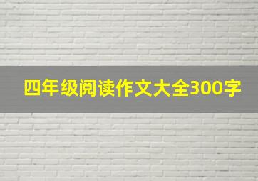 四年级阅读作文大全300字