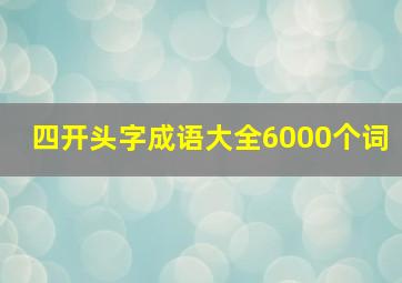 四开头字成语大全6000个词