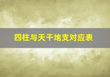 四柱与天干地支对应表