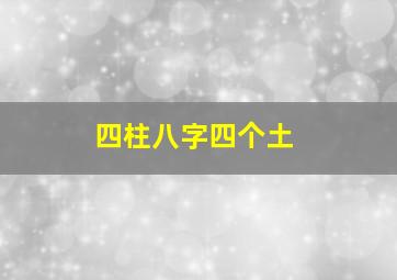 四柱八字四个土