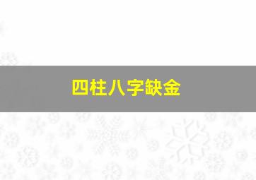 四柱八字缺金