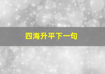 四海升平下一句