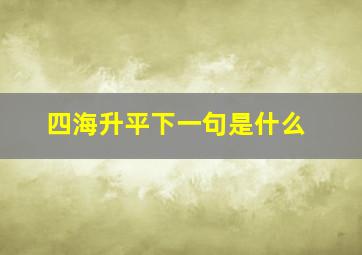 四海升平下一句是什么