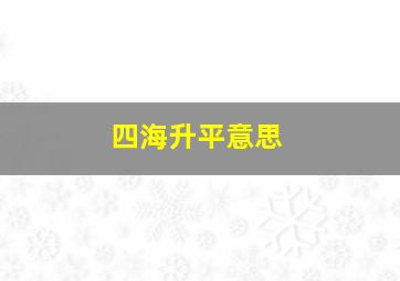 四海升平意思