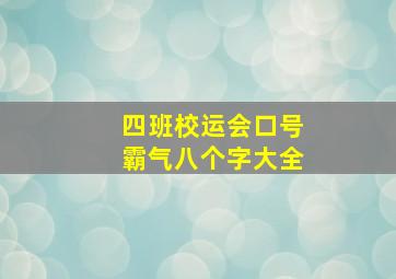 四班校运会口号霸气八个字大全