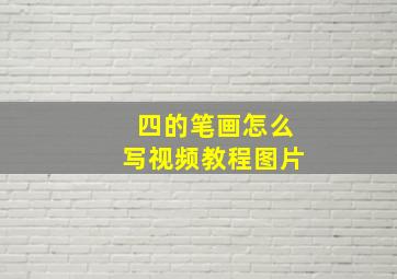 四的笔画怎么写视频教程图片