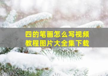 四的笔画怎么写视频教程图片大全集下载