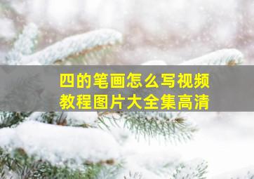 四的笔画怎么写视频教程图片大全集高清