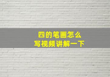 四的笔画怎么写视频讲解一下