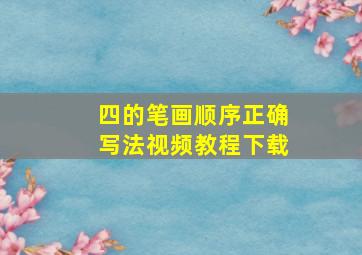 四的笔画顺序正确写法视频教程下载