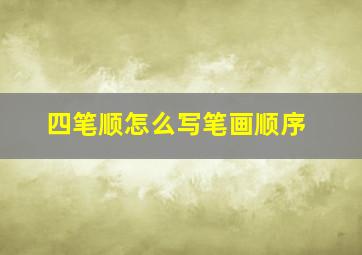 四笔顺怎么写笔画顺序