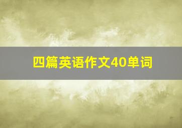 四篇英语作文40单词