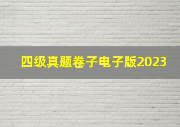 四级真题卷子电子版2023