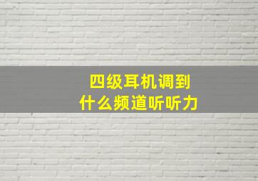 四级耳机调到什么频道听听力