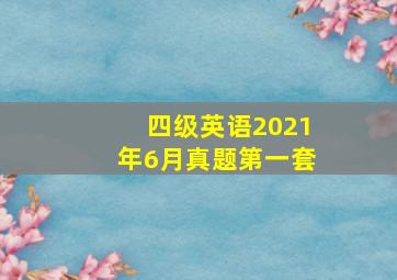 四级英语2021年6月真题第一套