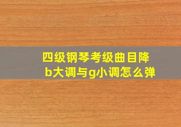 四级钢琴考级曲目降b大调与g小调怎么弹